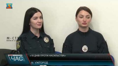16 днів проти насильства