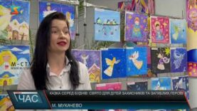 Казка серед буднів: свято для дітей захисників та загиблих