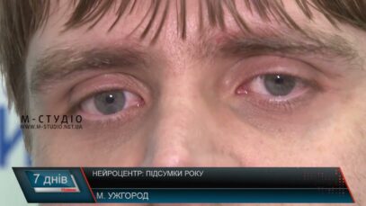 Нейроцентр: підсумки року