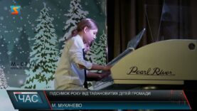 Підсумок року від талановитих дітей громади