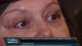 Робоча зустріч щодо реалізаії стратегії розвитку краю