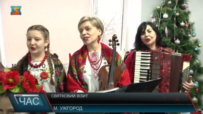 Святковий візит