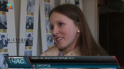 Акція «За лаштунки заради ЗСУ»