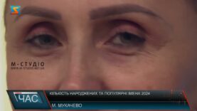 Кількість народжених та популярні імена 2024