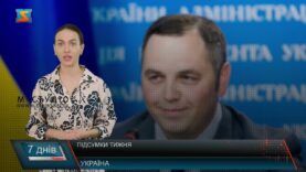 Підсумки тижня