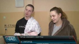 Перше немовля у 2025 році