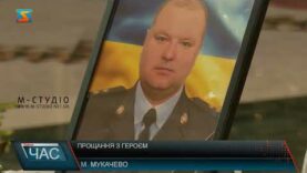 Прощання з Героєм