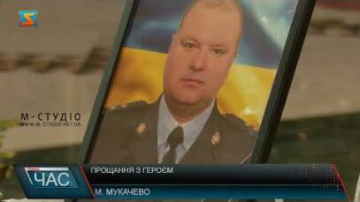 Прощання з Героєм