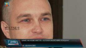 Шанс на нове життя – історія захисника кордону