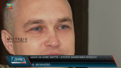 Шанс на нове життя – історія захисника кордону