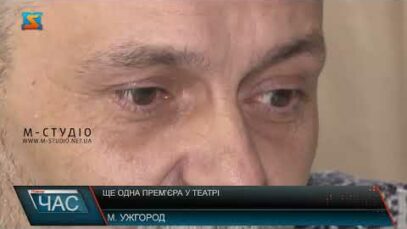 Ще одна прем’єра у театрі