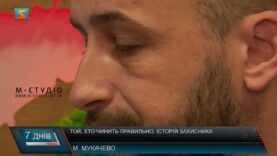 Той, хто чинить правильно. Історія захисника