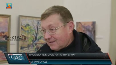 Виставка «Ужгород на палітрі епох»