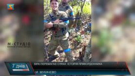 Віра перемагає страх. Історія прикордонника