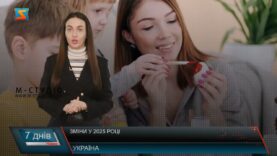 Зміни у 2025 році