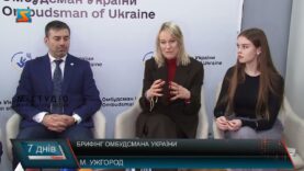 Брифінг Омбудсмана України