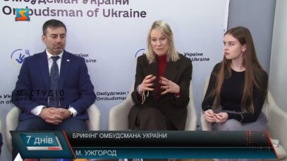 Брифінг Омбудсмана України