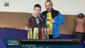 Чемпіон світу з бойових мистецтв. Спорт для мужніх