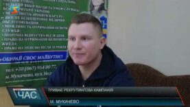 Триває рекрутингова кампанія