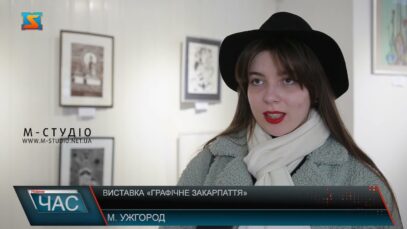 Виставка «Графічне Закарпаття»