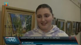 «Закарпатське кохання: звичаї та обряди»