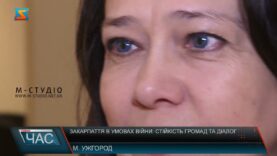 Закарпаття в умовах війни: стійкість громад та діалог