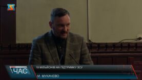 19 мільйонів на підтримку ЗСУ