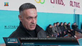 День добровольця. Показові навчання