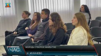Молодь створює майбутнє