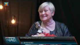 Мотиваційна зустріч з письменницею