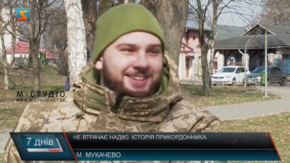 Не втрачає надію. Історія прикордонника
