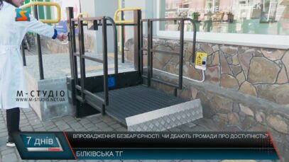 Впровадження безбар’єрності. Чи дбають громади про доступність?