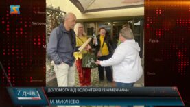Допомога від волонтерів із Німеччини