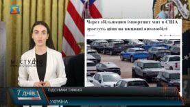 Підсумки тижня