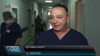 Підтримка лікарні