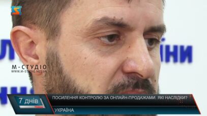 Посилення контролю за онлайн-продажами. Які наслідки?