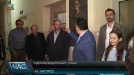 Відкрили меморіальну дошку