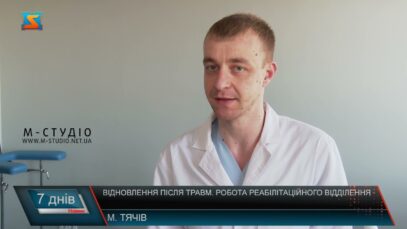 Відновлення після травм. Робота реабілітаційного відділення