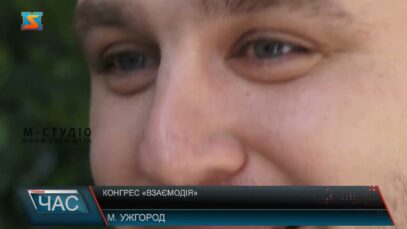 Конгрес «Взаємодія»