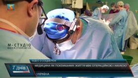 Медицина як покликання: життя між операційною і наукою