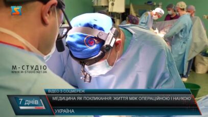 Медицина як покликання: життя між операційною і наукою