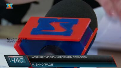 Навчання умовно «чоловічим» професіям