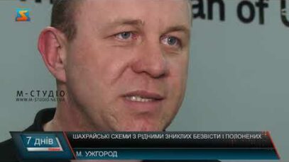 Шахрайські схеми з рідними зниклих безвісти і полонених