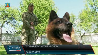 Служба вдвох. Історія кінолога