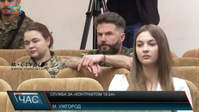 Служба за «Контрактом 18-24»
