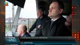 У очікуванні запуску євроколії