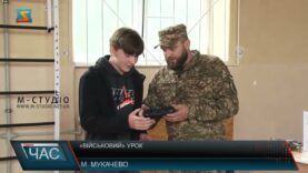 «Військовий урок»