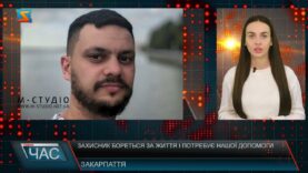 Захисник бореться за життя і потребує нашої допомоги