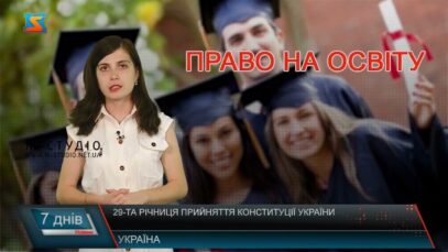 29-та річниця прийняття Конституції України