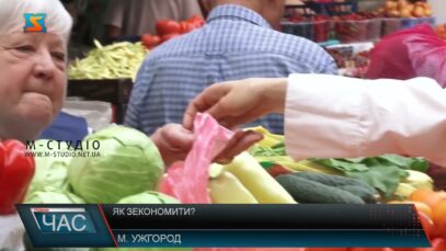 Як зекономити?